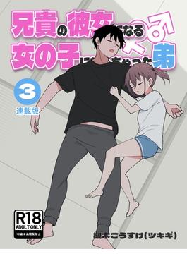 兄貴の彼女になる女の子になっちゃった弟【連載版】 （３）
