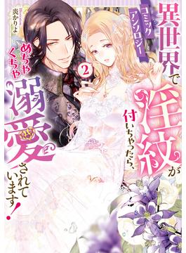 異世界で淫紋が付いちゃったら、めちゃくちゃ溺愛されています！　コミックアンソロジー（２）(Pomme Comics)