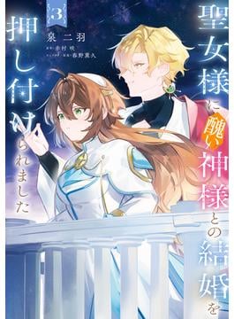 聖女様に醜い神様との結婚を押し付けられました　3(ＦＬＯＳ　ＣＯＭＩＣ)