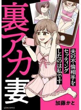 裏アカ妻 夫の不倫相手をセッティングしたのは私です(LScomic)