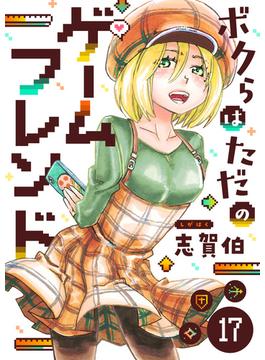 ボクらはただのゲームフレンド(17)(comipo comics)