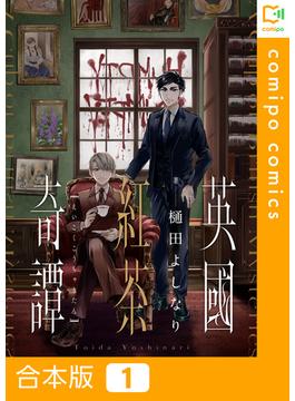 英國紅茶奇譚【合本版】(1)(comipo comics)
