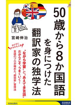 50歳から8か国語を身につけた翻訳家の独学法(青春新書インテリジェンス)