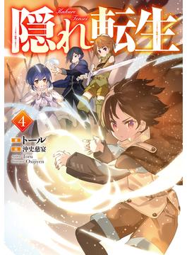 隠れ転生4【電子書籍限定書き下ろしSS付き】