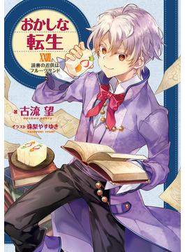 おかしな転生XXVIII　読書のお供はフルーツサンド【電子書籍限定書き下ろしSS付き】(TOブックスラノベ)