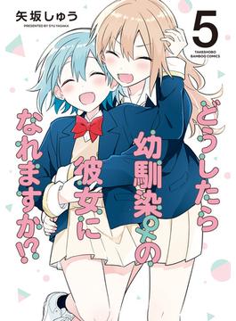 どうしたら幼馴染の彼女になれますか！？ (5)(バンブーコミックス)