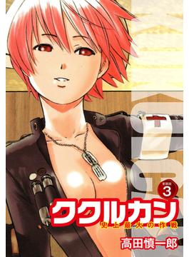 【セット限定価格】ククルカン 史上最大の作戦　新装版　３