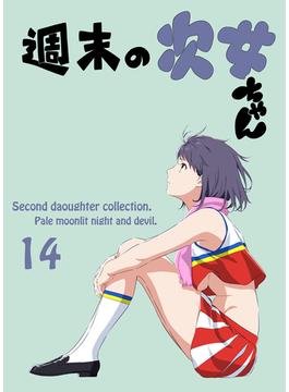 週末の次女ちゃん その14