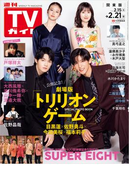 週刊TVガイド 2025年 2／21号 関東版