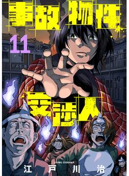 【11-15セット】事故物件交渉人(COMICアンブル)
