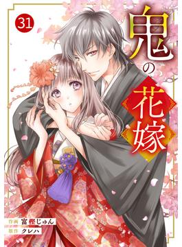 【31-35セット】noicomi 鬼の花嫁（分冊版）(noicomi)