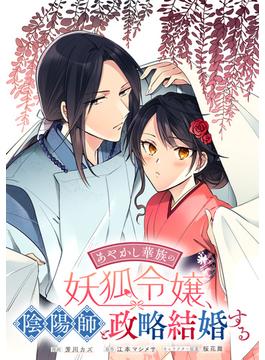 【1-5セット】あやかし華族の妖狐令嬢、陰陽師と政略結婚する　【連載版】(ＺＥＲＯ-ＳＵＭコミックス)
