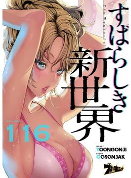 【116-120セット】すばらしき新世界（フルカラー）(シーモアコミックス)