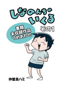 【1-5セット】しなのんちのいくる書籍未収録作品つめあわせ