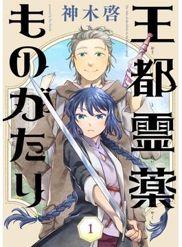 【1-5セット】王都霊薬ものがたり(COMICアンブル)