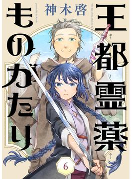 【6-10セット】王都霊薬ものがたり(COMICアンブル)