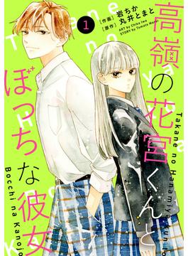 【全1-15セット】noicomi 高嶺の花宮くんとぼっちな彼女（分冊版）(noicomi)