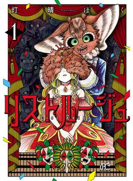 【全1-4セット】リストルージュ(ボニータコミックス)