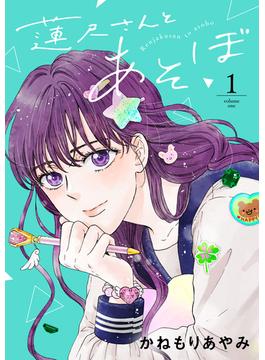 【全1-3セット】蓮尺さんとあそぼ【電子単行本】(A.L.C. DX)