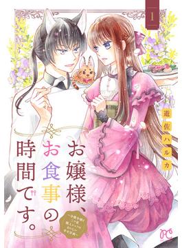 【全1-3セット】お嬢様、お食事の時間です。～冷徹令嬢と三ツ星獣人シェフのおいしい幸せ計画～【電子単行本】(プリンセスコミックス　プチプリ)