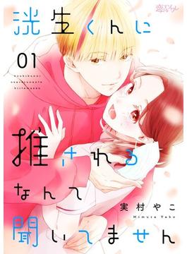 【全1-9セット】洸生くんに推されるなんて聞いてません(シーモアコミックス)