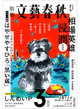 別冊文藝春秋　電子版60号 (2025年3月号)(文春e-book)