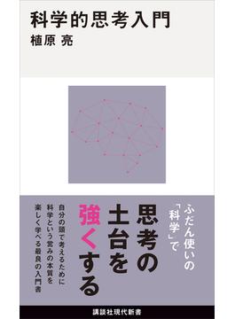 科学的思考入門(講談社現代新書)