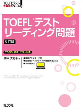 TOEFLテストリーディング問題 5訂版（音声DL付）