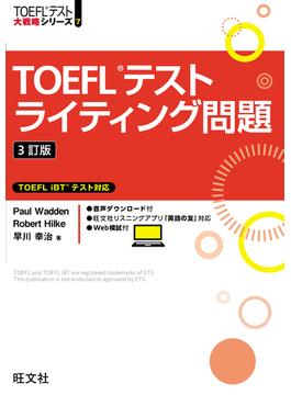 TOEFLテストライティング問題 3訂版（音声DL付）