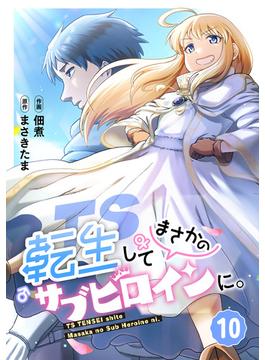 TS転生してまさかのサブヒロインに。【フルカラー】(10)(DEDEDE)