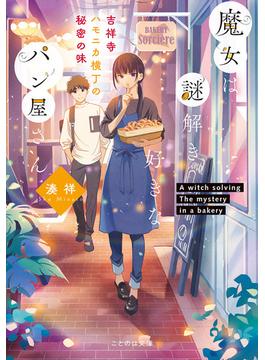 魔女は謎解き好きなパン屋さん―吉祥寺ハモニカ横丁の秘密の味―(ことのは文庫)