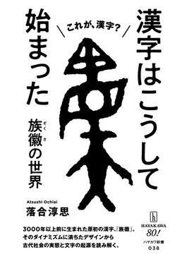 漢字はこうして始まった　族徽【ぞくき】の世界(ハヤカワ新書)