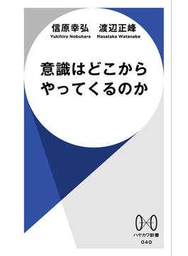 意識はどこからやってくるのか(ハヤカワ新書)