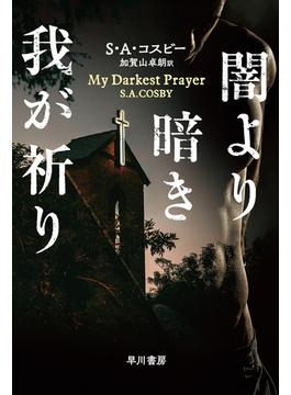 闇より暗き我が祈り(ハヤカワ・ミステリ文庫)