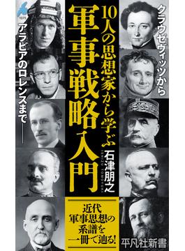 10人の思想家から学ぶ 軍事戦略入門(平凡社新書)