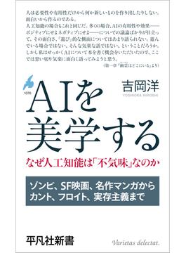 AIを美学する(平凡社新書)