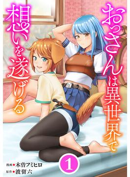 おっさんは異世界で想いを遂げる【単話】１(異世界のSHURO)