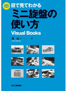 目で見てわかるミニ旋盤の使い方