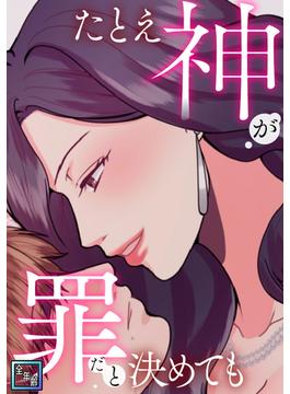 たとえ神が罪だと決めても【全年齢版】(4)(Pearl PINK)