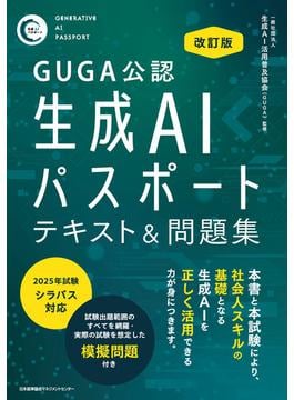 GUGA公認 改訂版 生成AIパスポート テキスト＆問題集