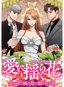 愛に揺らぐ花～夫と同じ顔の男に抱かれる私(48)(Pearl PINK)