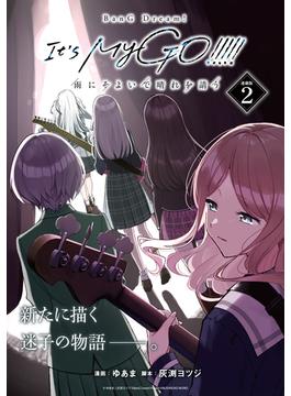 BanG Dream！ It’s MyGO！！！！！ 雨にそよいで晴れを請う 連載版：2(ブシロードコミックス)