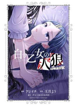 白き乙女の人狼（ウェアウルフ）(4)(バンブーコミックス)