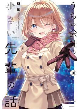 うちの会社の小さい先輩の話【特典ペーパー付き】 (10)(バンブーコミックス)