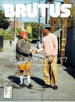 BRUTUS (ブルータス) 2025年 3月1日号 No.1025 [センスがいい仕事って？](BRUTUS)