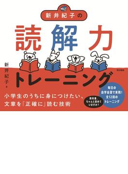 新井紀子の読解力トレーニング