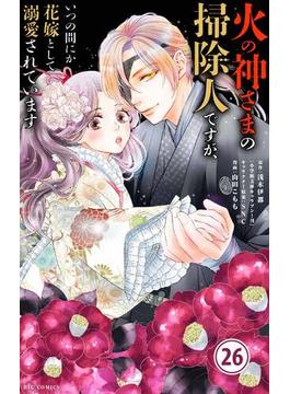 【26-30セット】火の神さまの掃除人ですが、いつの間にか花嫁として溺愛されています【単話】(やわらかスピリッツ女子部)