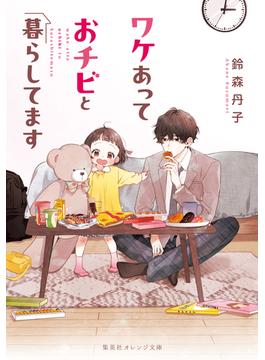 ワケあっておチビと暮らしてます(集英社オレンジ文庫)