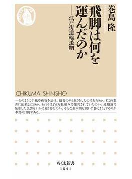 飛脚は何を運んだのか　――江戸街道輸送網(ちくま新書)