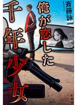 俺が恋した千年少女